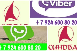 У Синдбада появилась связь Viber и WhatsApp