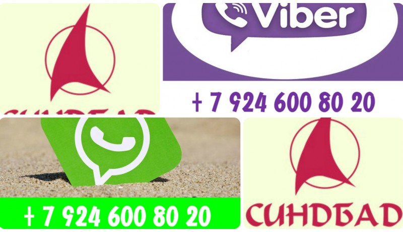 У Синдбада появилась связь Viber и WhatsApp