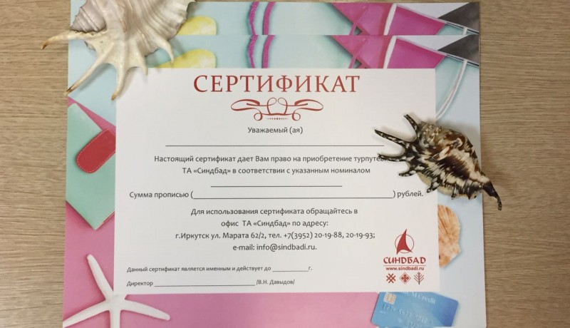 Подарочный сертификат на путешествие